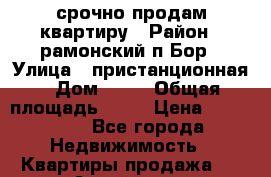 срочно продам квартиру › Район ­ рамонский п.Бор › Улица ­ пристанционная › Дом ­ 25 › Общая площадь ­ 32 › Цена ­ 900 000 - Все города Недвижимость » Квартиры продажа   . Алтай респ.